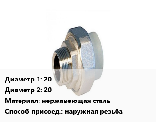 Американка 20х20 нержавеющая сталь наружная резьба, шт, ракор цена от 336.96 Тг / шт, где купить, условия доставки в Атырау и Атырауской области области